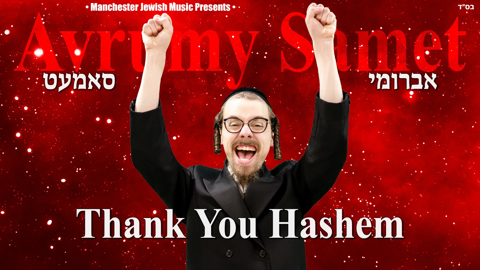 אברומי סמט - 'טנקיו השם'