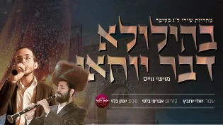 מוישי וייס & יואלי יורביץ & אברהם בלטי - 'בהילולא דבר יוחאי'