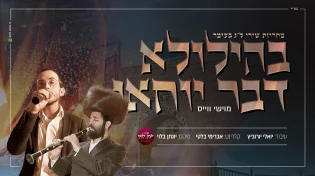 מוישי וייס & יואלי יורביץ & אברהם בלטי - 'בהילולא דבר יוחאי'