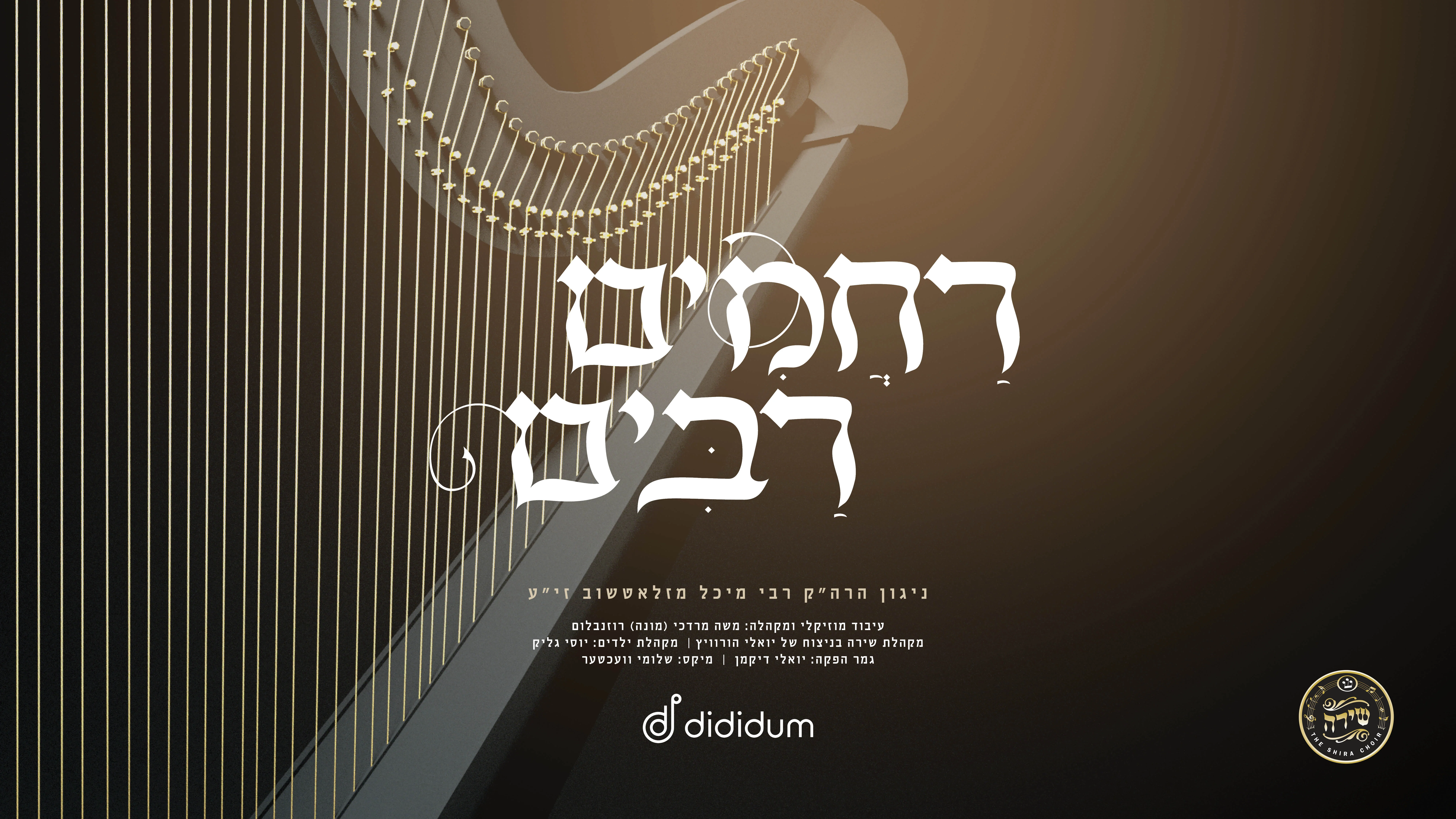 מונה רוזנבלום, מקהלת שירה - 'ניגון רחמים רבים' מונה רוזנבלום, מקהלת שירה - 'ניגון רחמים רבים'