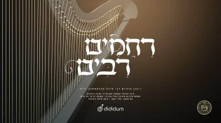 מונה רוזנבלום, מקהלת שירה - 'ניגון רחמים רבים'