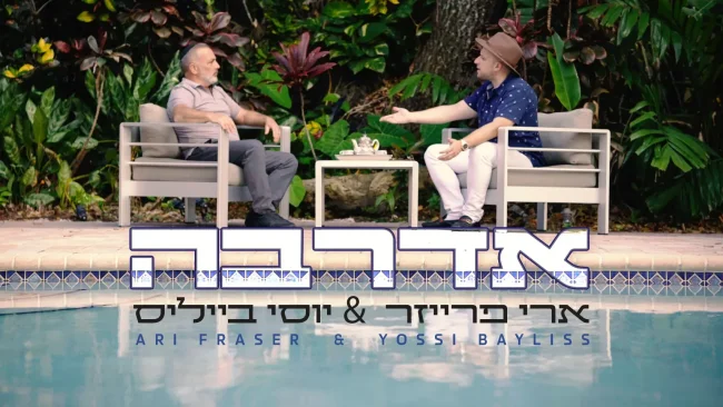 ארי פרייזר ויוסי בייליס - 'אדרבה'