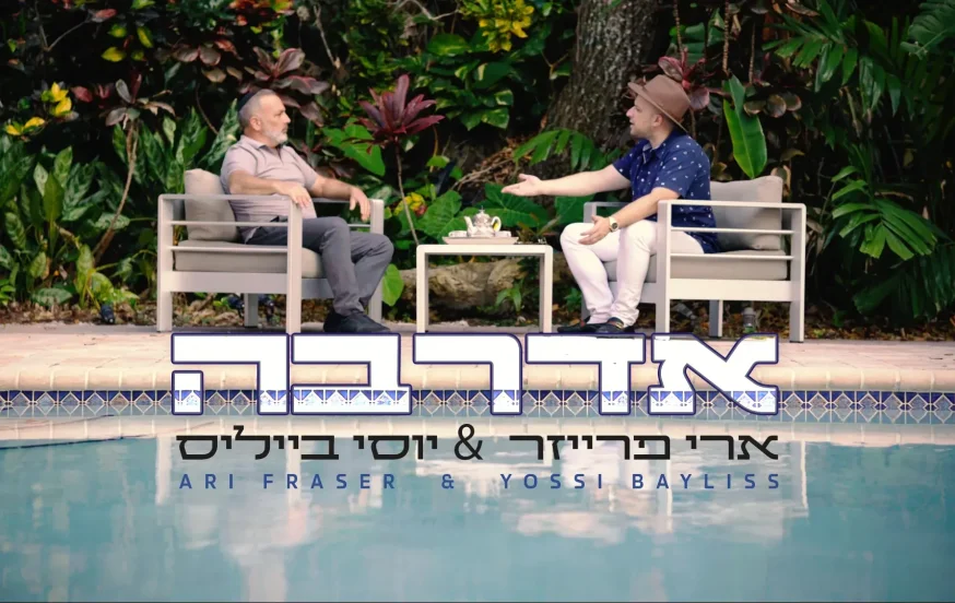 ארי פרייזר ויוסי בייליס - 'אדרבה' ארי פרייזר ויוסי בייליס - 'אדרבה'
