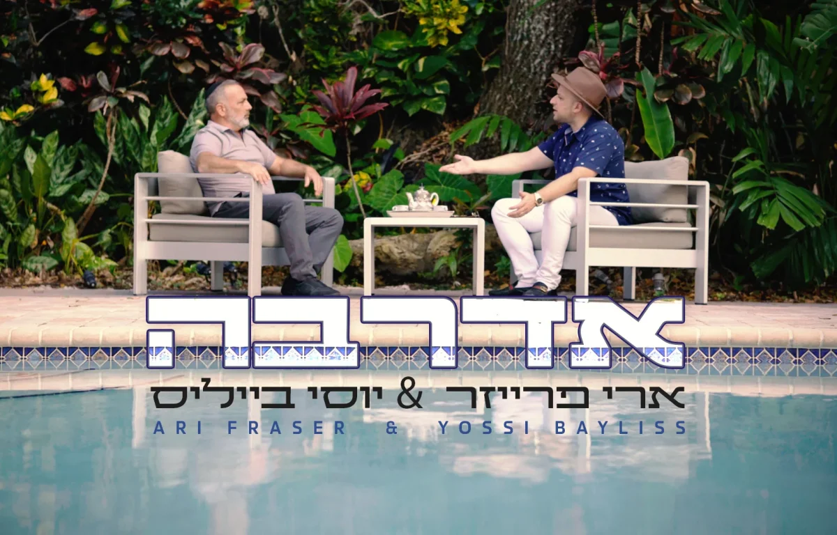 ארי פרייזר ויוסי בייליס - 'אדרבה'