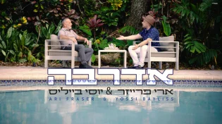 ארי פרייזר ויוסי בייליס - 'אדרבה'