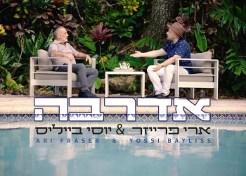 ארי פרייזר ויוסי בייליס - 'אדרבה'