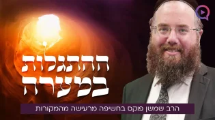 "ההתגלות במערה": הרב שמשון פוקס בחשיפה מרעישה מהמקורות!