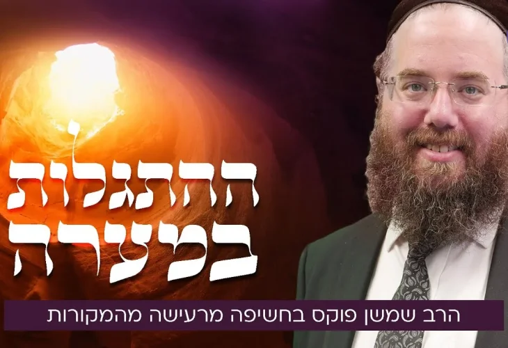 "ההתגלות במערה": הרב שמשון פוקס בחשיפה מרעישה מהמקורות!