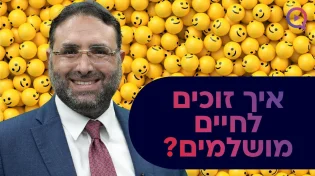 איך זוכים לחיים מושלמים?? | פרשת בהר | הרב יהונתן ענבה