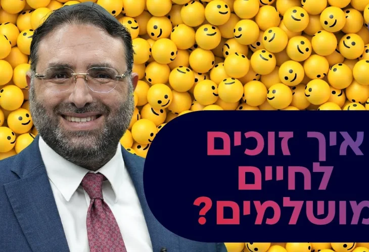 איך זוכים לחיים מושלמים?? | פרשת בהר | הרב יהונתן ענבה