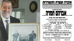 שנתיים להסתלקותו של הרב אברהם חמרה זצ"ל