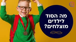 מה הסוד לילדים מוצלחים |  פרשת במדבר | הרב יהונתן ענבה