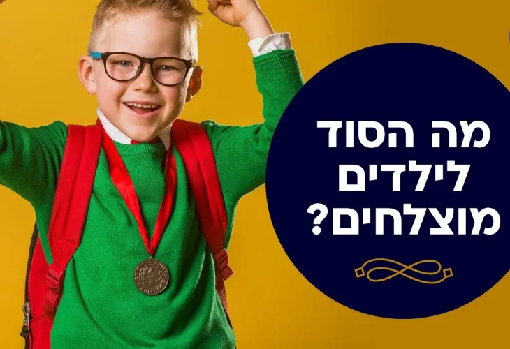 מה הסוד לילדים מוצלחים |  פרשת במדבר | הרב יהונתן ענבה
