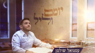 עמנואל שולמן - "יומם וליל"