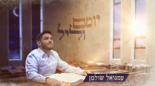 עמנואל שולמן - "יומם וליל"