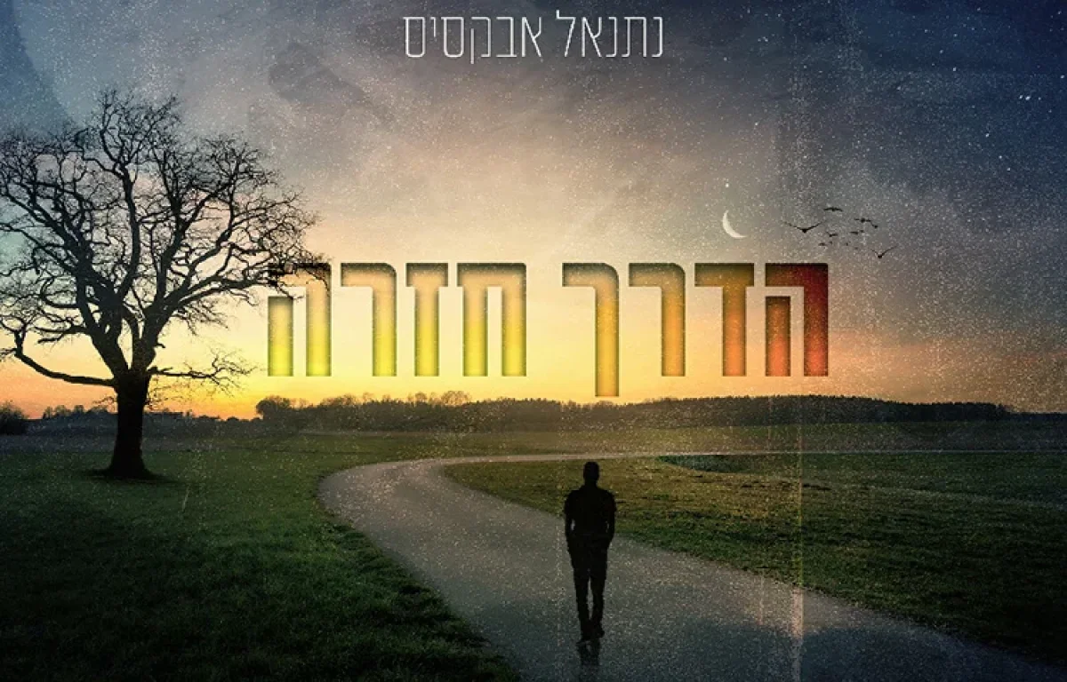 נתנאל אבקסיס - 'הדרך חזרה'