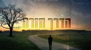 נתנאל&nbsp;אבקסיס - 'הדרך חזרה'