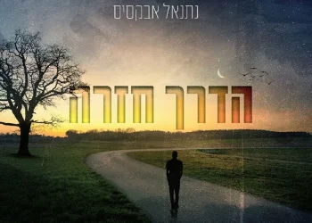 נתנאל אבקסיס - 'הדרך חזרה'