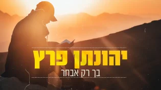 יהונתן פרץ - 'בך רק אבחר'