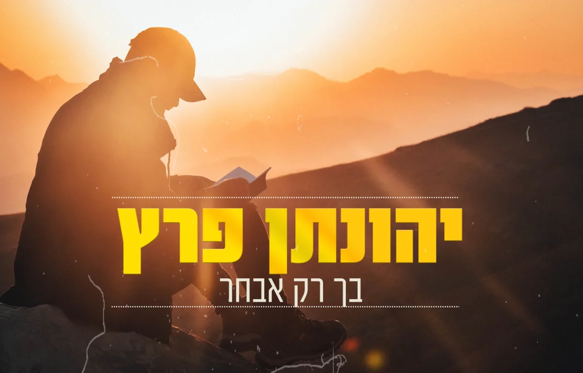 יהונתן פרץ - 'בך רק אבחר'