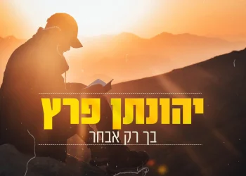 יהונתן פרץ - 'בך רק אבחר'