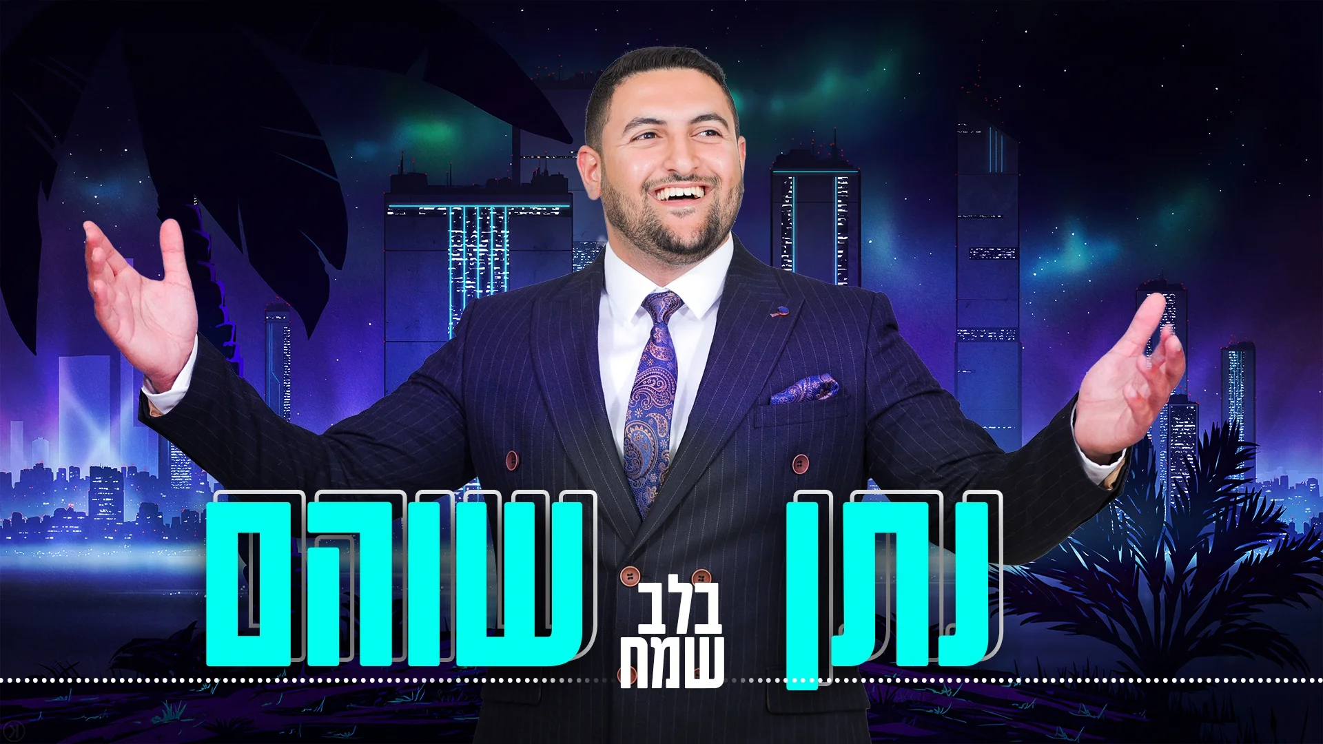 נתן שוהם - "בלב שמח" נתן שוהם - "בלב שמח"