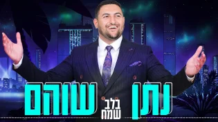 נתן שוהם - "בלב שמח"