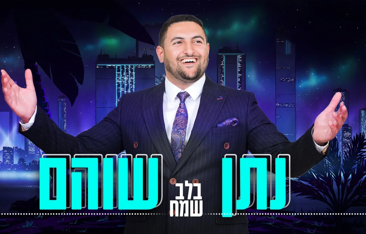 נתן שוהם - "בלב שמח"