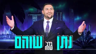 נתן&nbsp;שוהם - "בלב שמח"