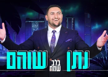 נתן שוהם - "בלב שמח"