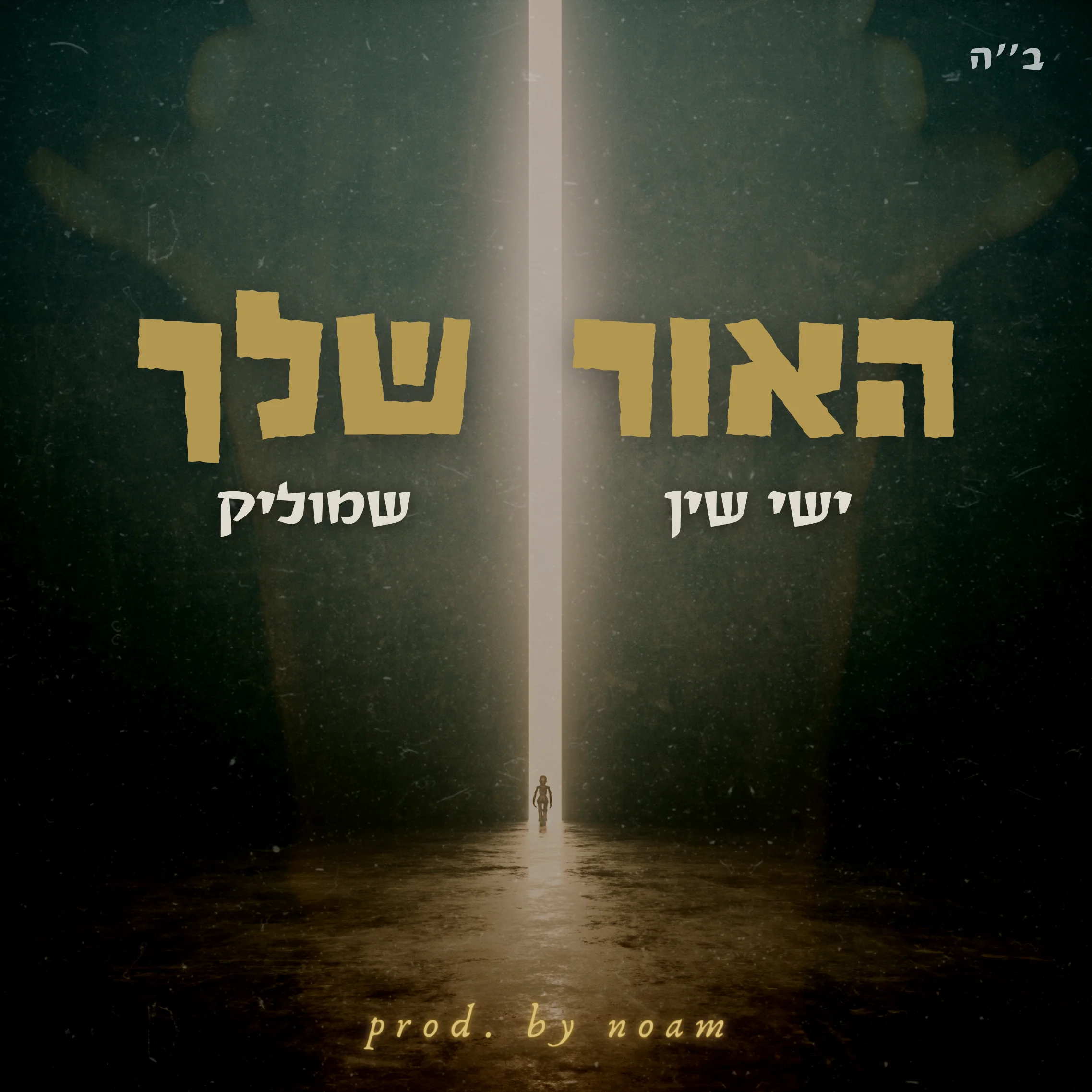 ישי שין & שמוליק - 'האור שלך'