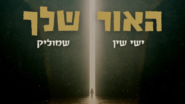 ישי שין & שמוליק - 'האור שלך'