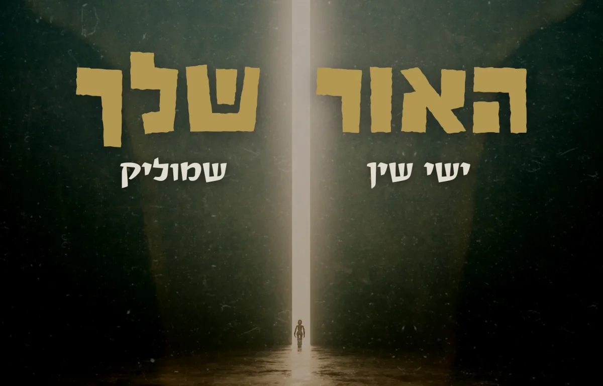 ישי שין & שמוליק - 'האור שלך'