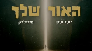 ישי שין & שמוליק - 'האור שלך'