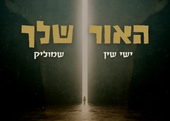 ישי שין & שמוליק - 'האור שלך'