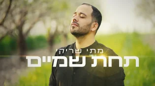 מתי שריקי -"תחת שמים"