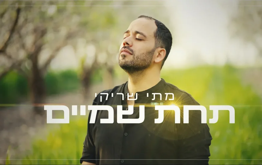 מתי שריקי –"תחת שמים" מתי שריקי –"תחת שמים"