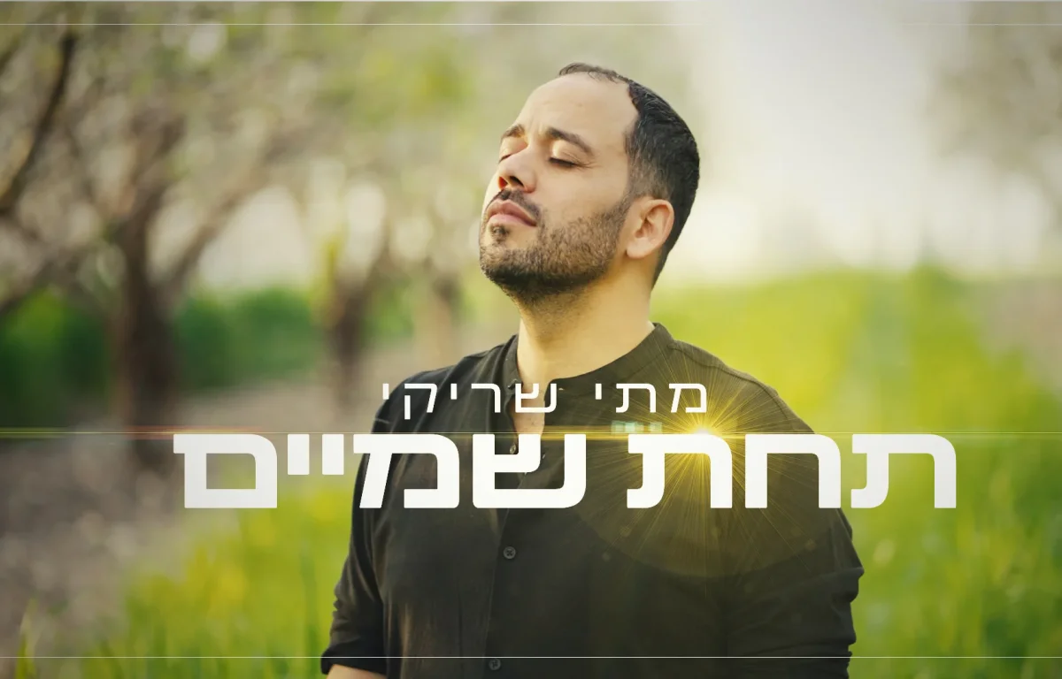 מתי שריקי –"תחת שמים"