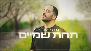 מתי שריקי -"תחת שמים"