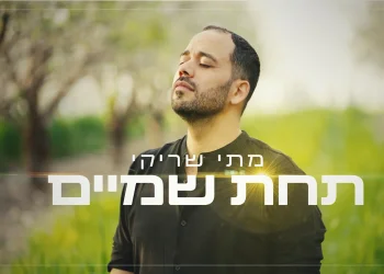 מתי שריקי –"תחת שמים"