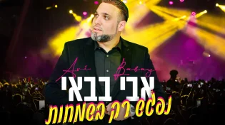 אבי בבאי - 'נפגש רק בשמחות'