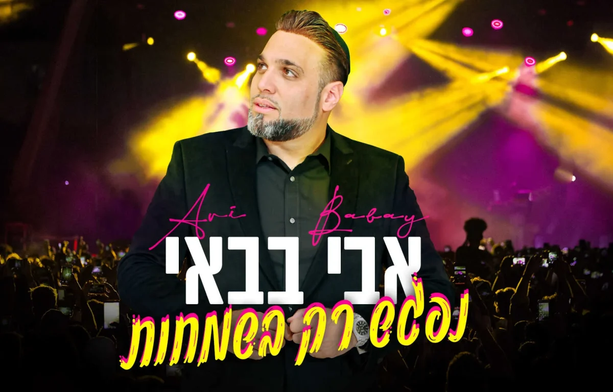 אבי בבאי – 'נפגש רק בשמחות'