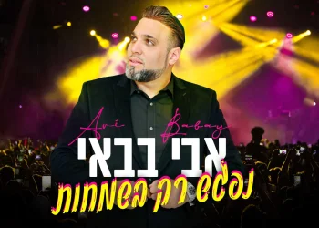 אבי בבאי – 'נפגש רק בשמחות'