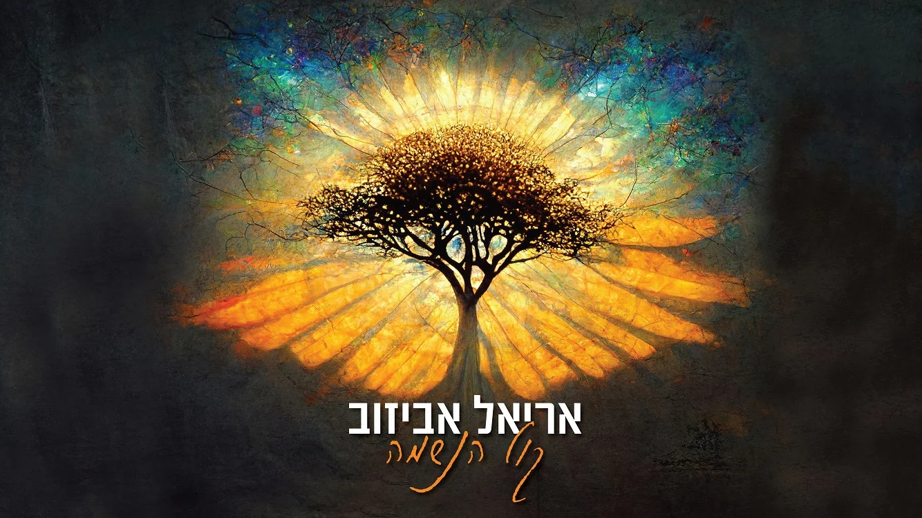 קול הנשמה - בועז אביאני מארח את אריאל אביזוב