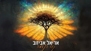 קול הנשמה - בועז אביאני מארח את אריאל אביזוב
