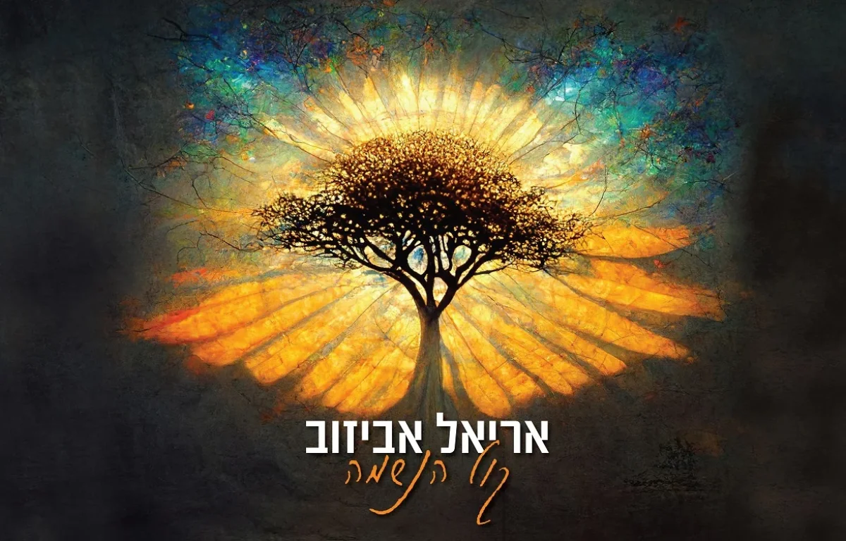 קול הנשמה - בועז אביאני מארח את אריאל אביזוב