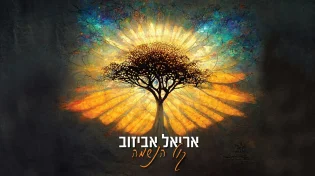 קול הנשמה - בועז אביאני מארח את אריאל אביזוב