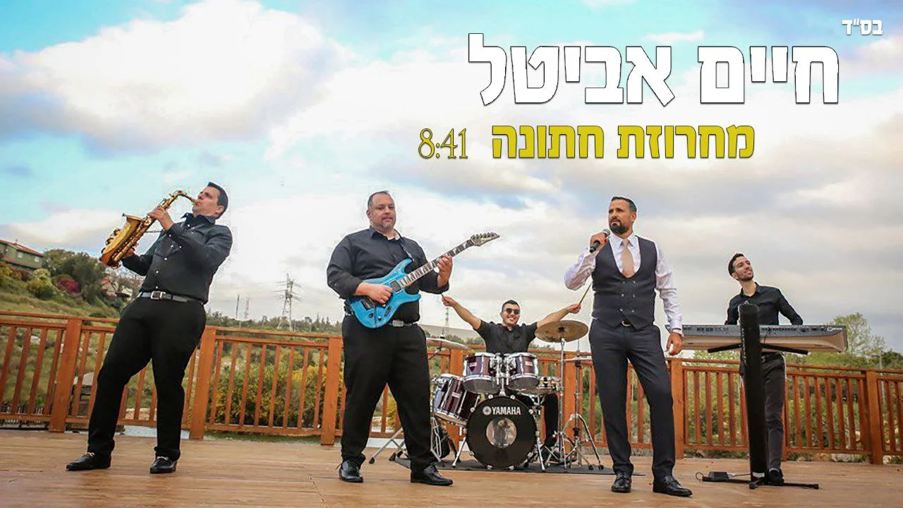 חיים אביטל - מחרוזת חתונה