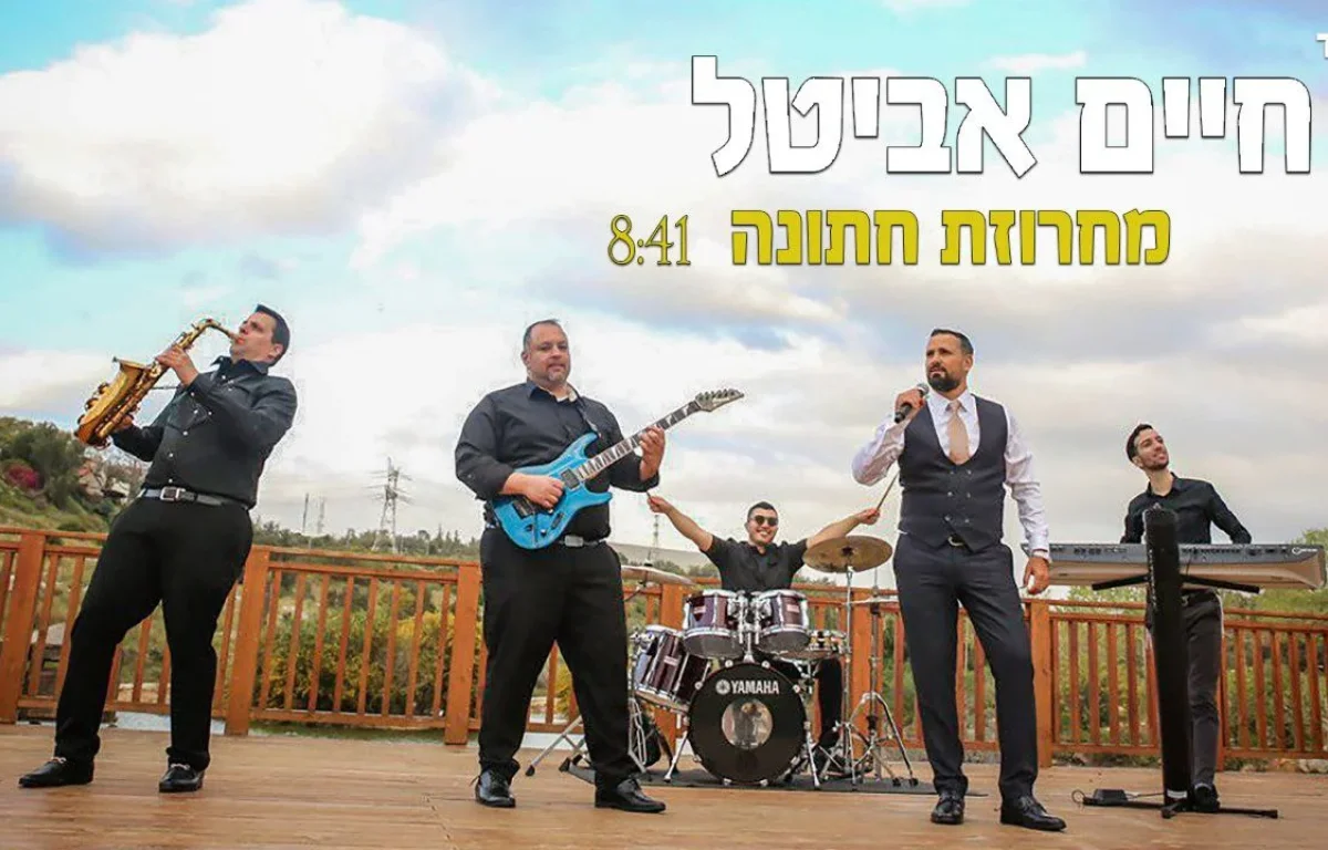 חיים אביטל - מחרוזת חתונה