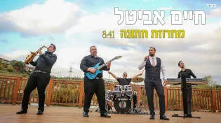 חיים אביטל - מחרוזת חתונה